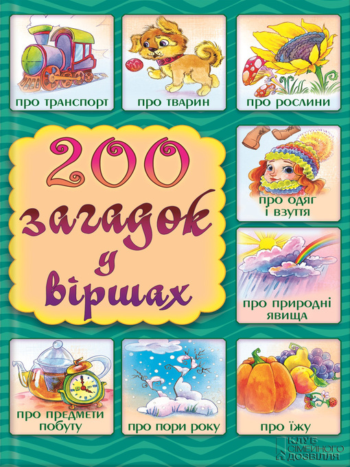 Cover image for 200 загадок у віршах